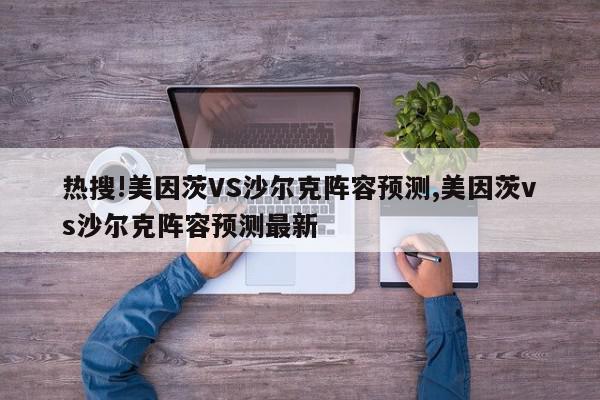 热搜!美因茨VS沙尔克阵容预测,美因茨vs沙尔克阵容预测最新