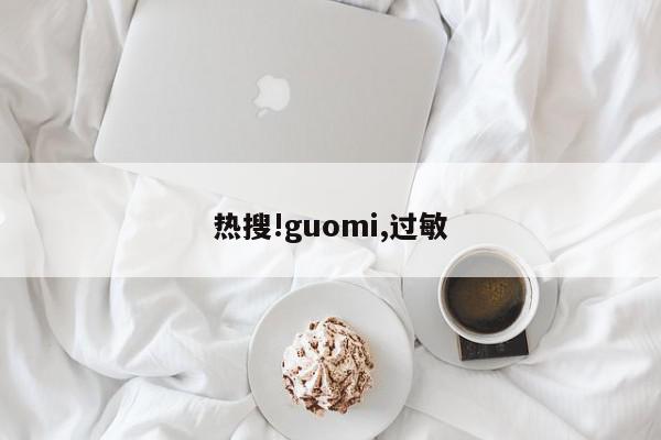 热搜!guomi,过敏