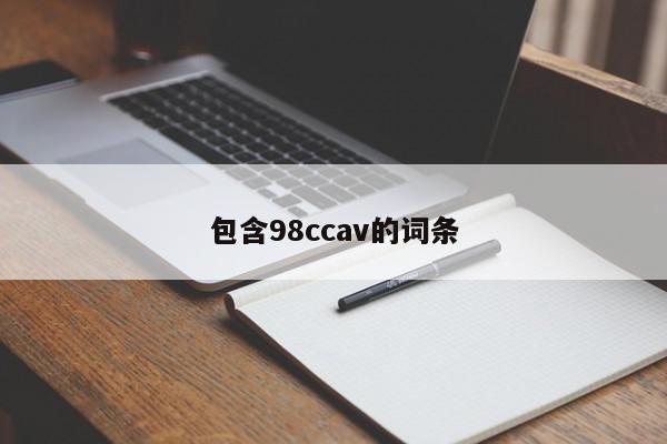 包含98ccav的词条