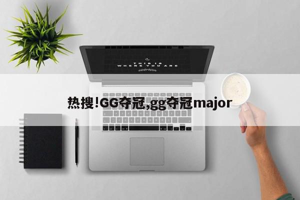 热搜!GG夺冠,gg夺冠major