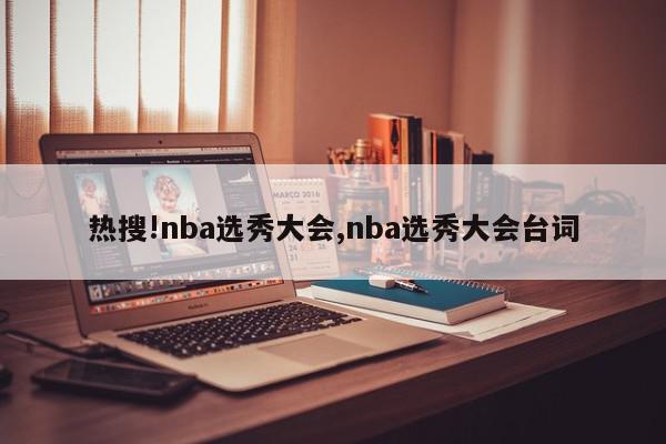 热搜!nba选秀大会,nba选秀大会台词