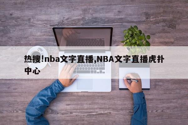 热搜!nba文字直播,NBA文字直播虎扑中心