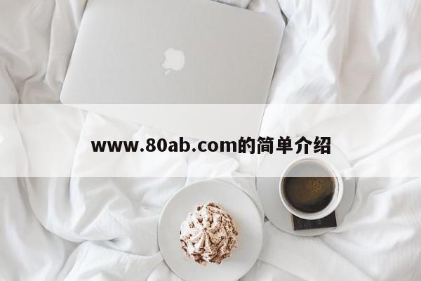 www.80ab.com的简单介绍