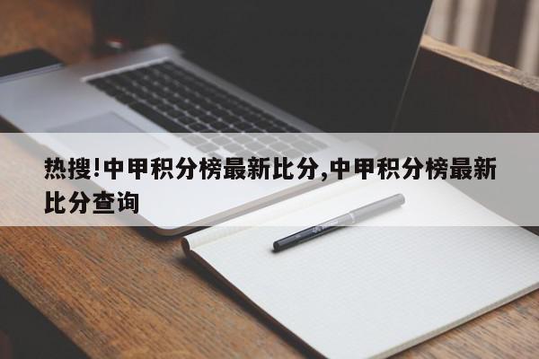 热搜!中甲积分榜最新比分,中甲积分榜最新比分查询