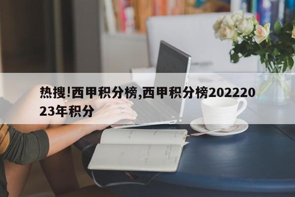 热搜!西甲积分榜,西甲积分榜20222023年积分