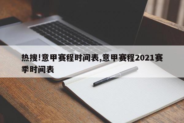 热搜!意甲赛程时间表,意甲赛程2021赛季时间表