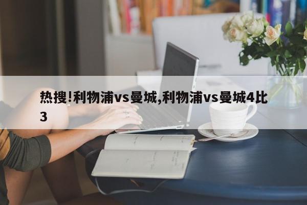 热搜!利物浦vs曼城,利物浦vs曼城4比3